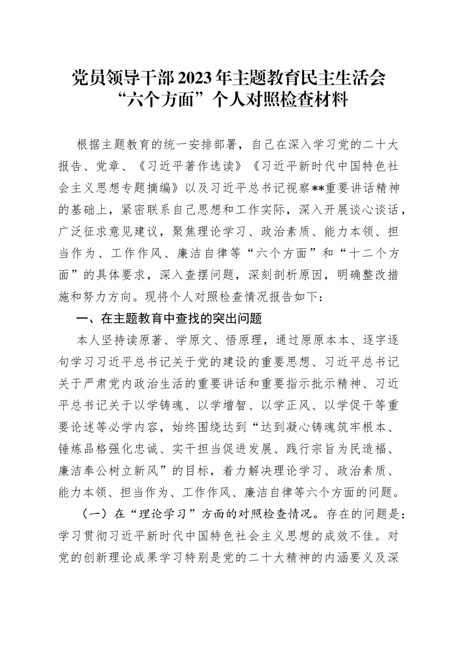 党员领导干部2023年主题教育民主生活会“六个方面”个人对照检查材料_第1页