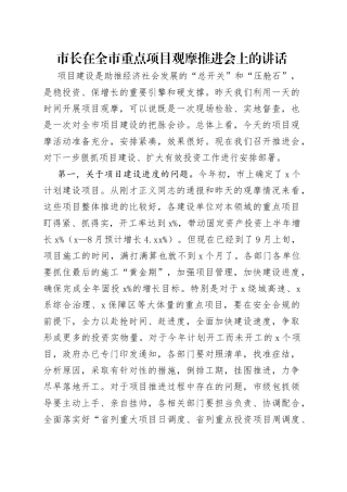 市长在全市重点项目观摩推进会上的讲话