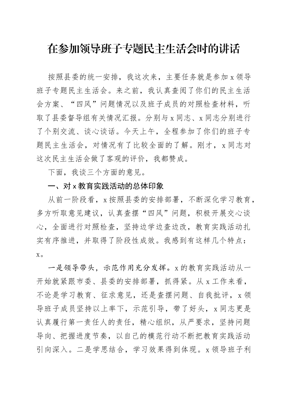 在参加领导班子专题民主生活会时的讲话_第1页