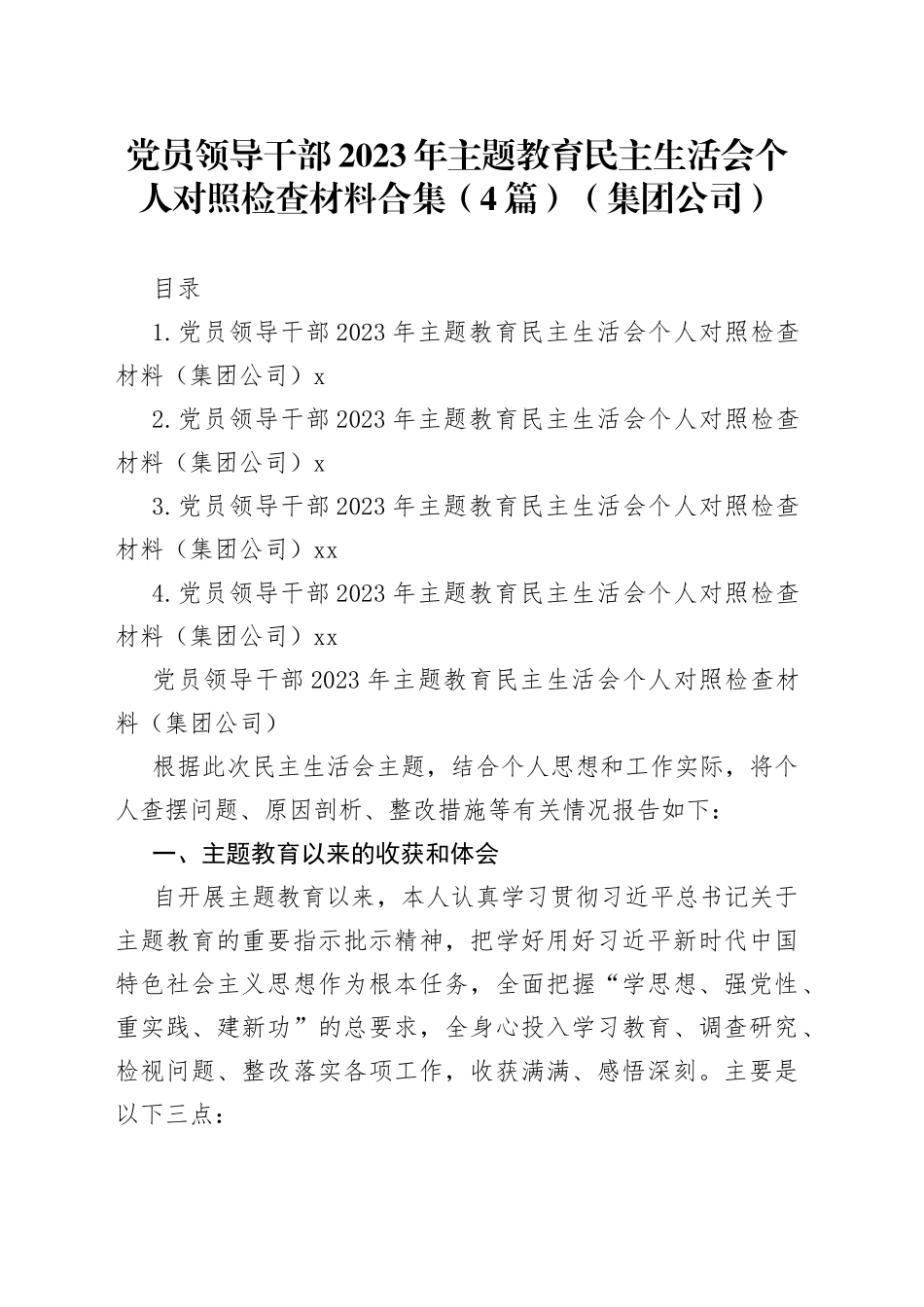 党员领导干部2023年主题教育民主生活会个人对照检查材料合集（4篇）（集团公司）_第1页