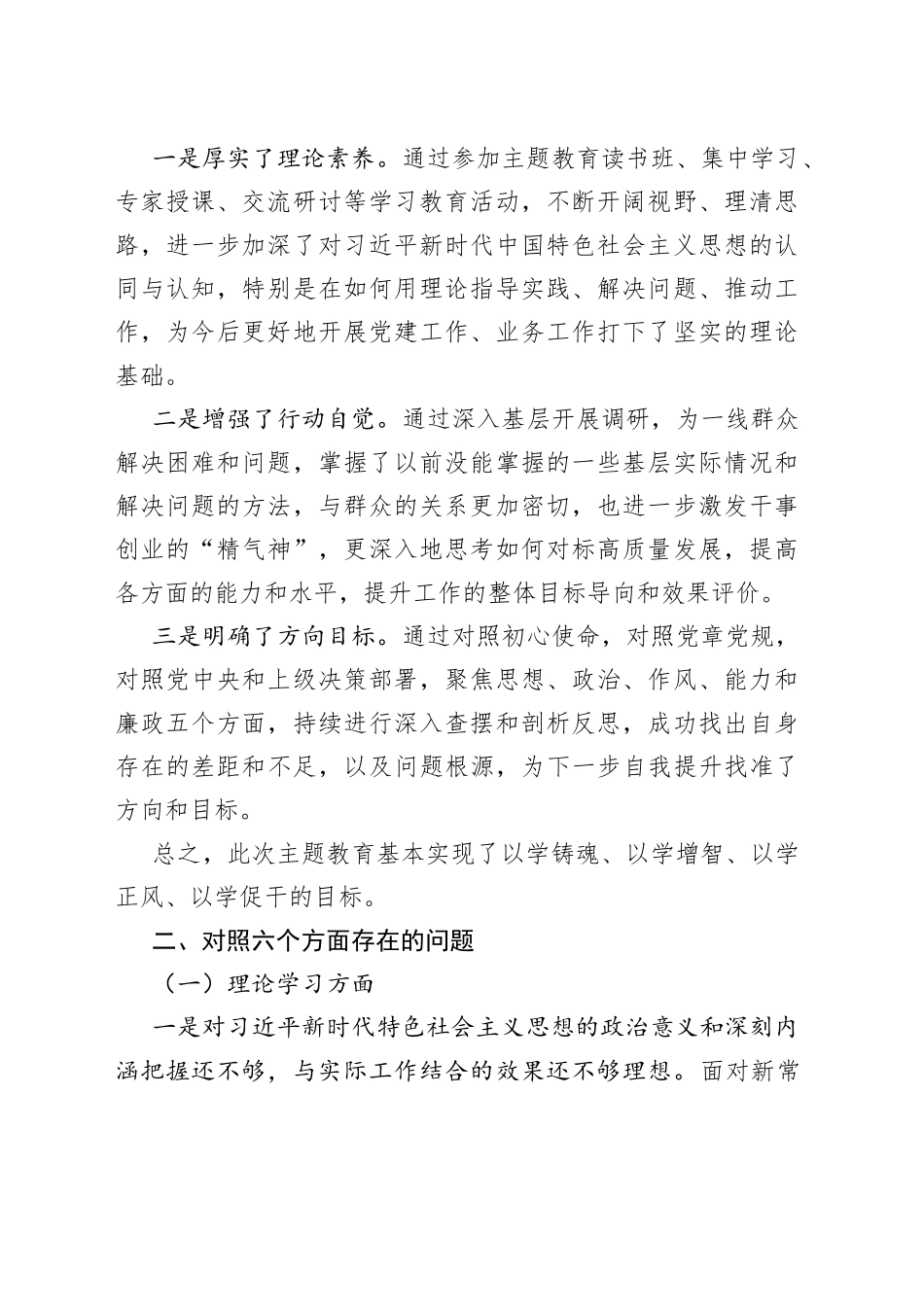 党员领导干部2023年主题教育民主生活会个人对照检查材料合集（4篇）（集团公司）_第2页