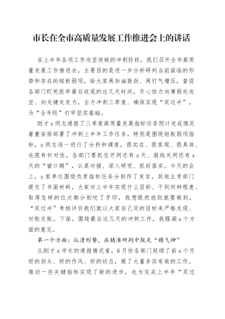 市长在全市高质量发展工作推进会上的讲话