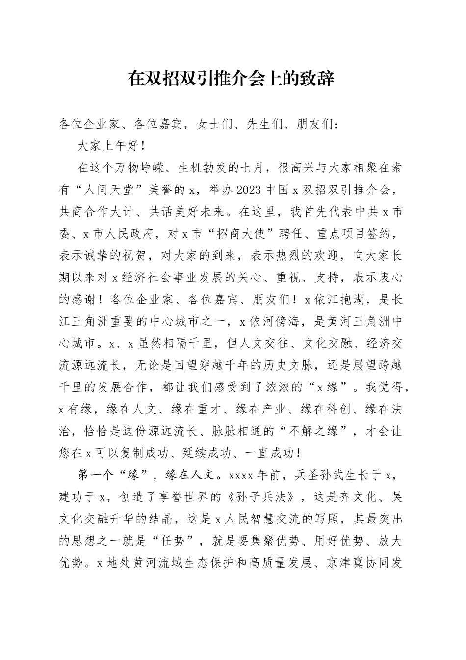 在双招双引推介会上的致辞_第1页