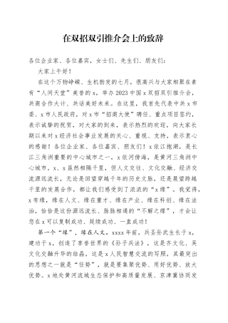 在双招双引推介会上的致辞
