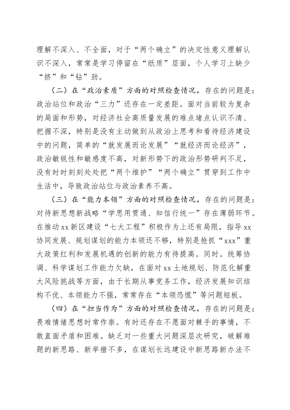 党员领导干部2023年主题教育民主生活会六个方面个人对照检查材料_第2页
