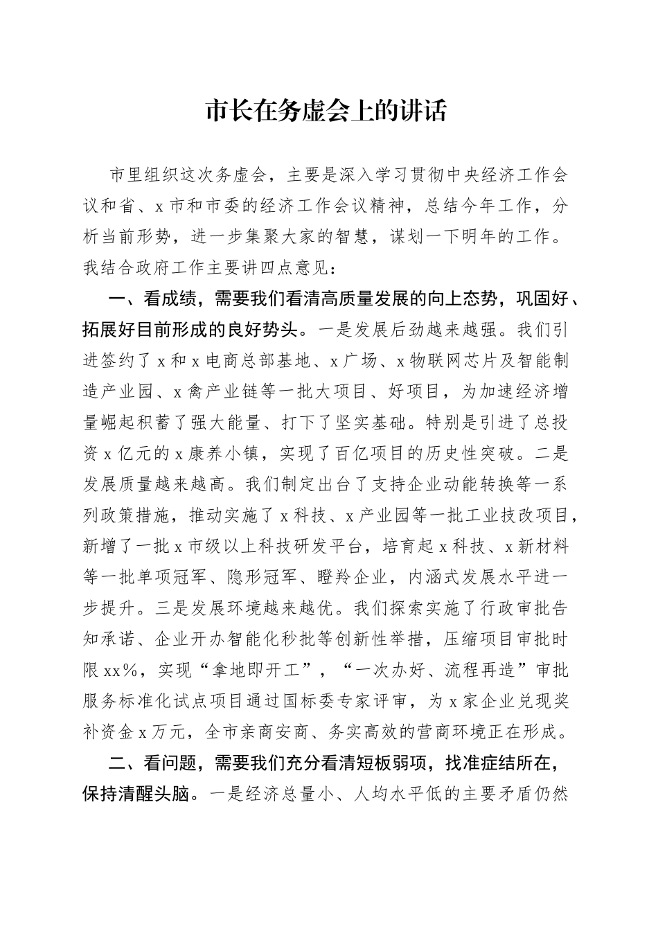市长在务虚会上的讲话_第1页