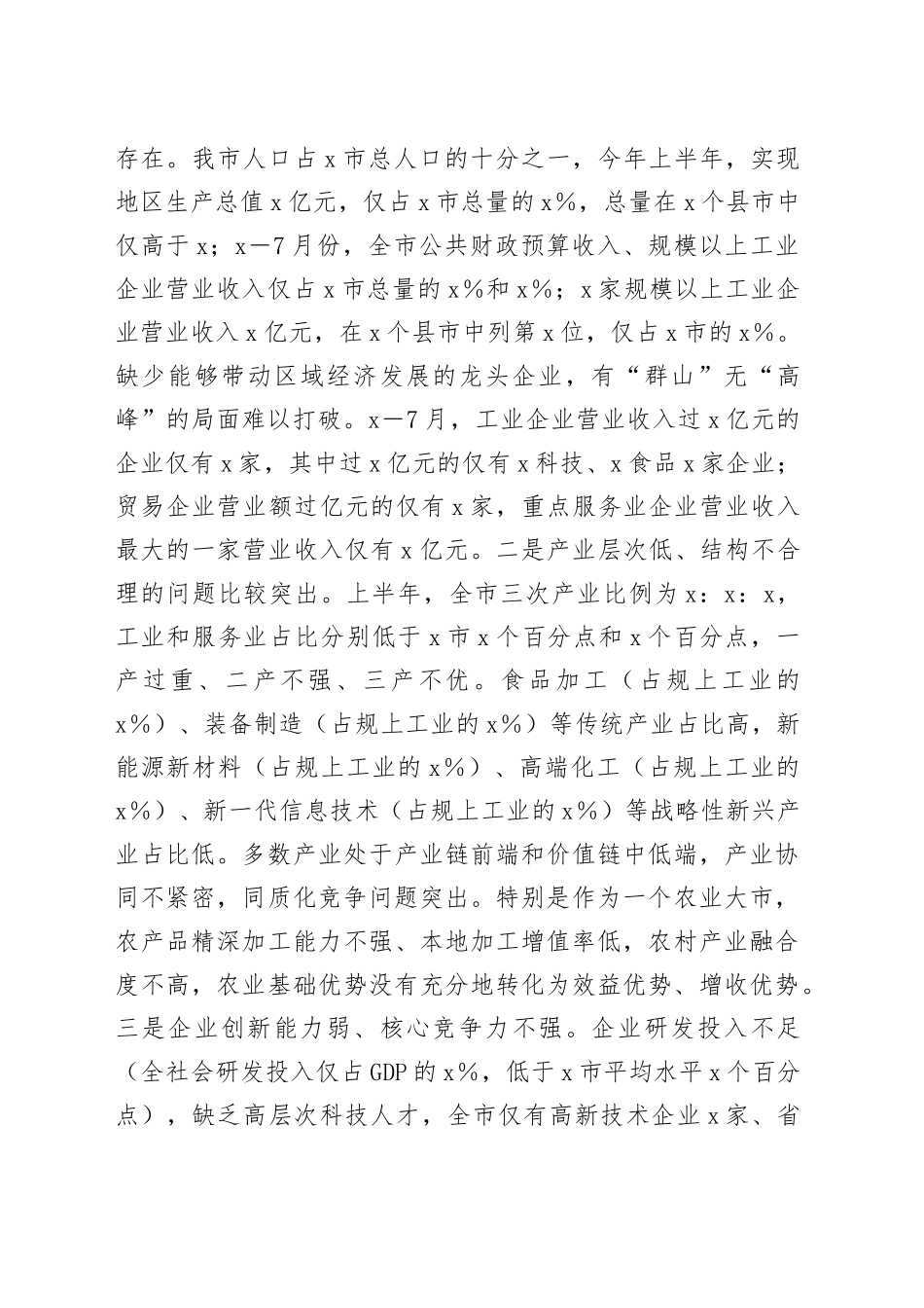 市长在务虚会上的讲话_第2页