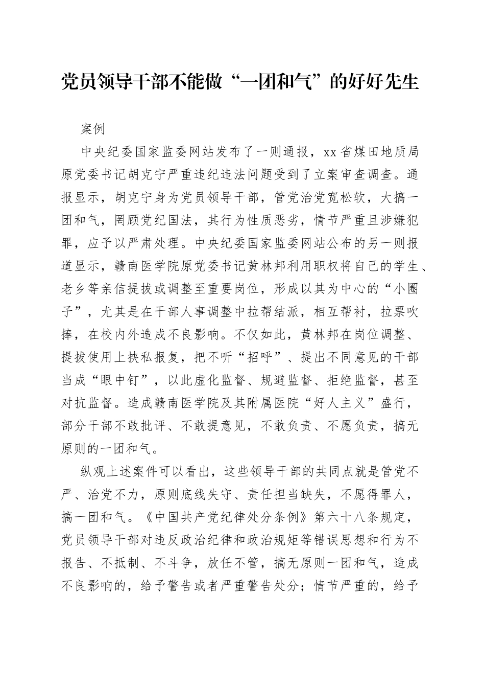 党员领导干部不能做“一团和气”的好好先生_第1页