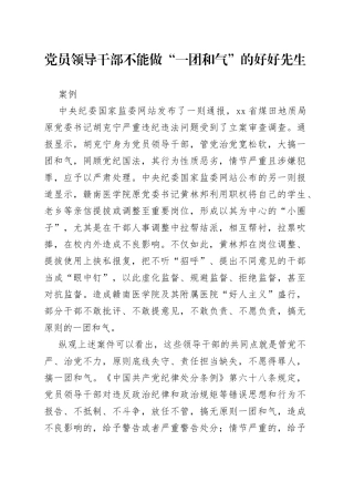 党员领导干部不能做“一团和气”的好好先生