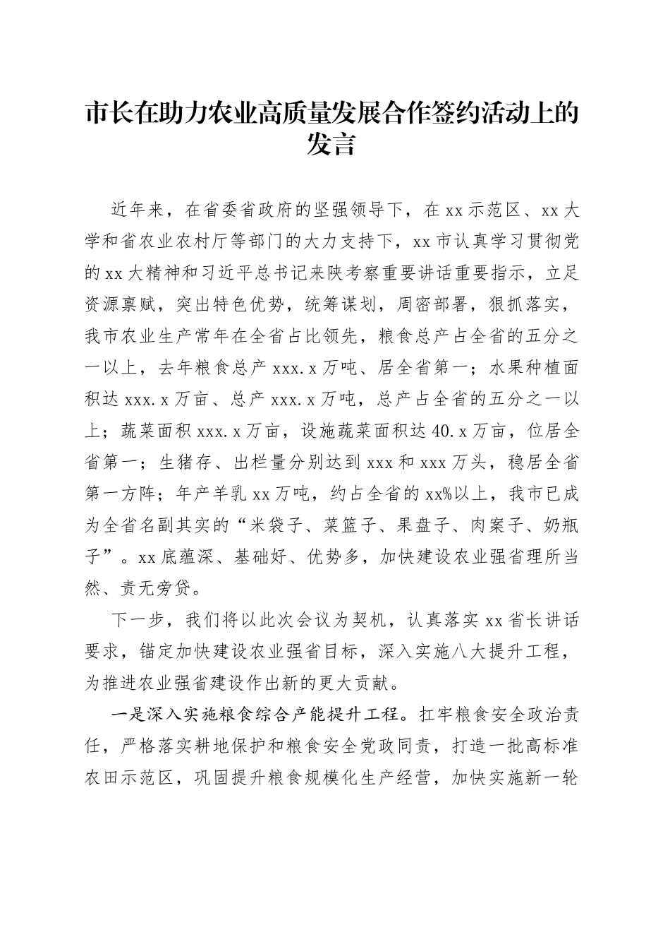 市长在助力农业高质量发展合作签约活动上的发言_第1页