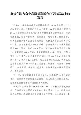 市长在助力农业高质量发展合作签约活动上的发言
