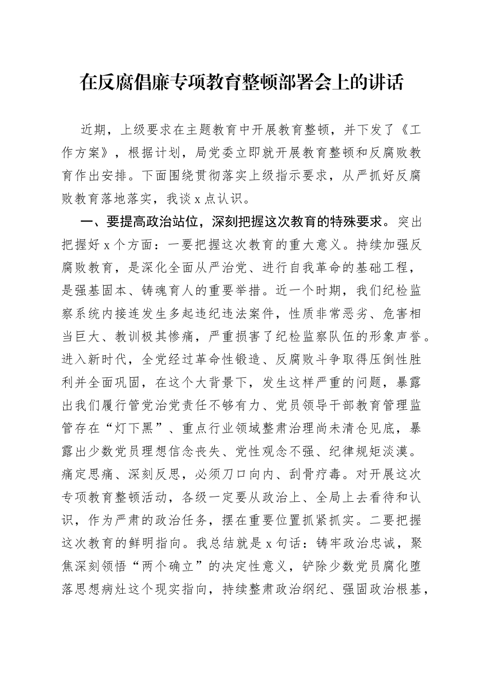 在反腐倡廉专项教育整顿部署会上的讲话_第1页