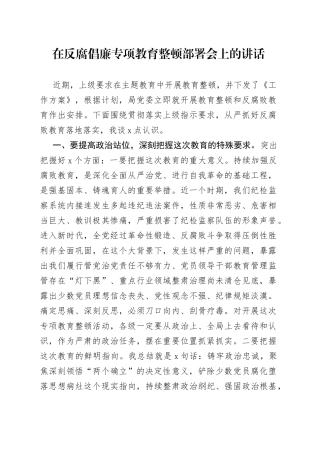 在反腐倡廉专项教育整顿部署会上的讲话