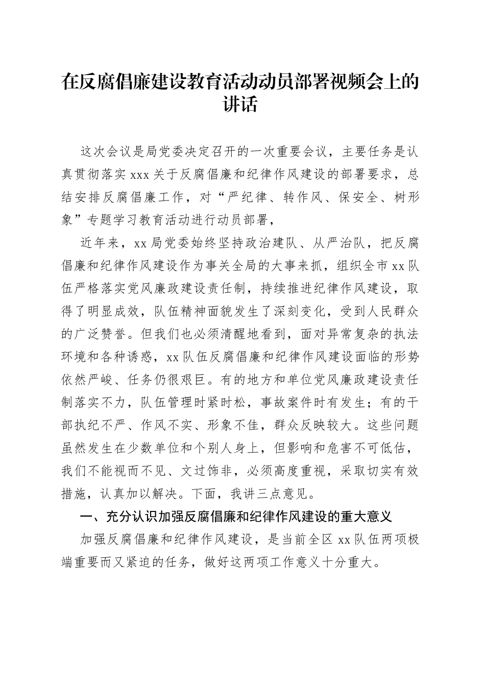 在反腐倡廉建设教育活动动员部署视频会上的讲话_第1页