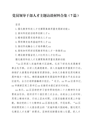 党员领导干部人才主题访谈材料合集