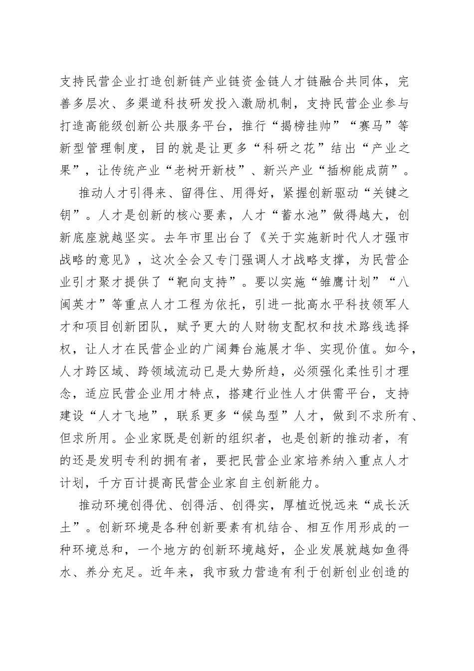 市长在市委常委会理论中心组民营经济专题研讨交流会上的讲话_第2页