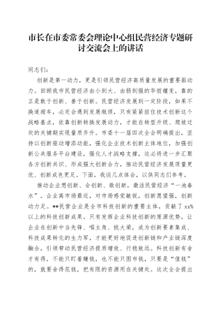市长在市委常委会理论中心组民营经济专题研讨交流会上的讲话