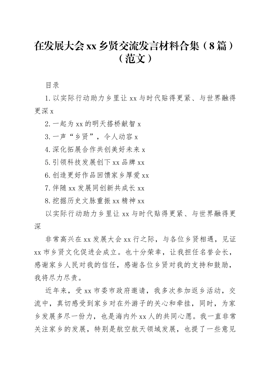 在发展大会xx乡贤交流发言材料合集（8篇）（范文）_第1页
