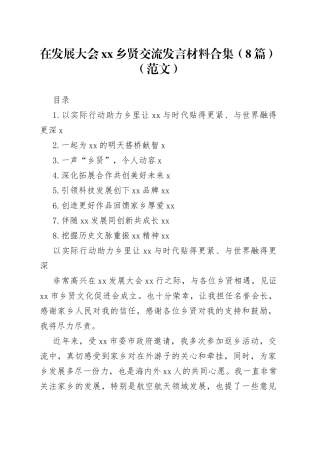 在发展大会xx乡贤交流发言材料合集（8篇）（范文）