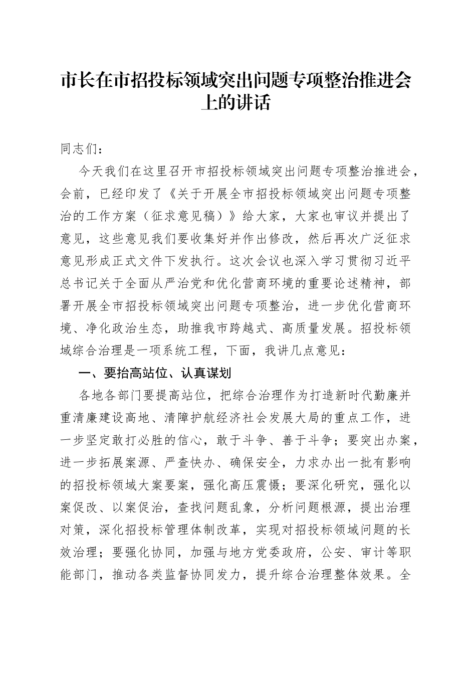 市长在市招投标领域突出问题专项整治推进会上的讲话_第1页