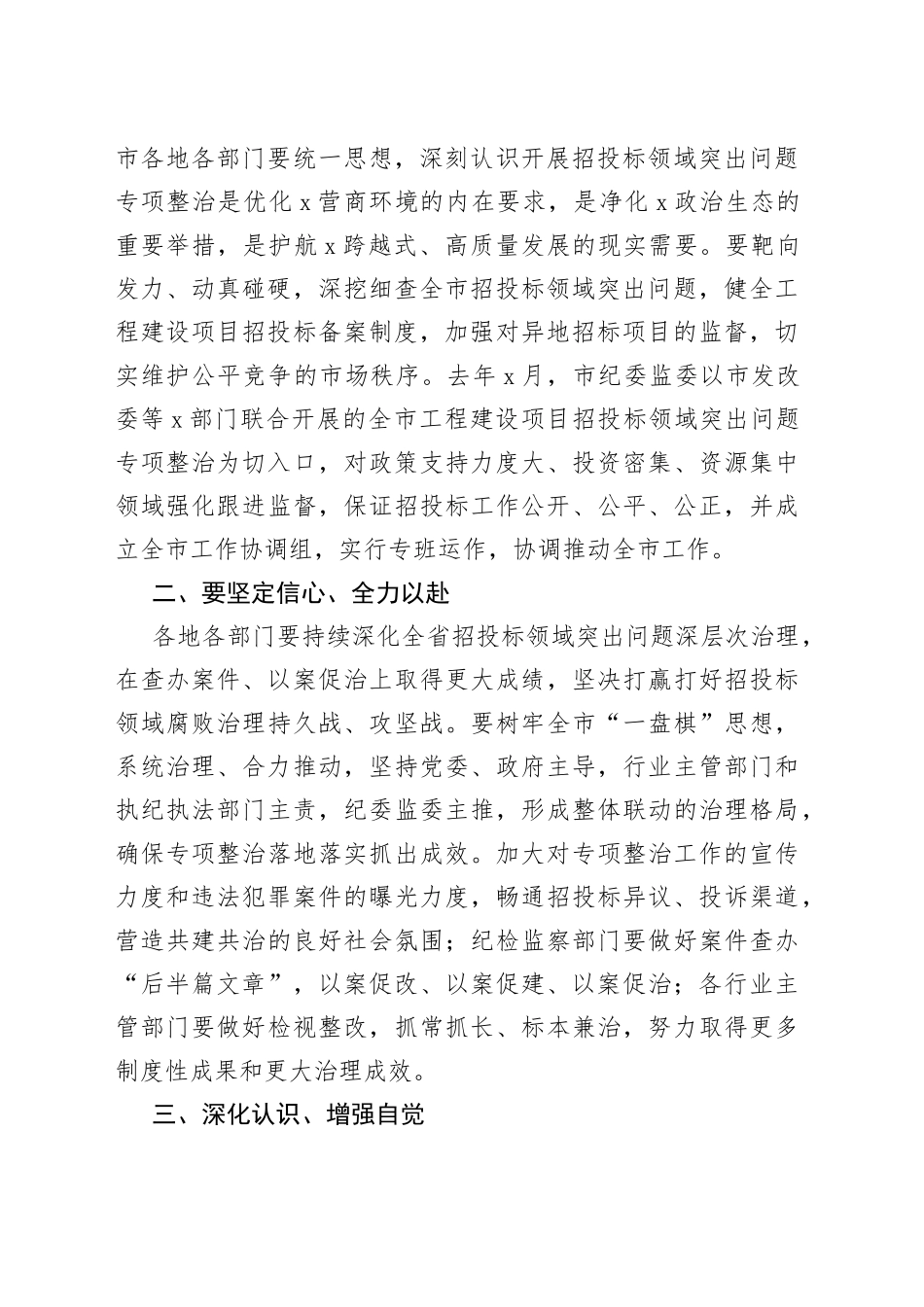 市长在市招投标领域突出问题专项整治推进会上的讲话_第2页