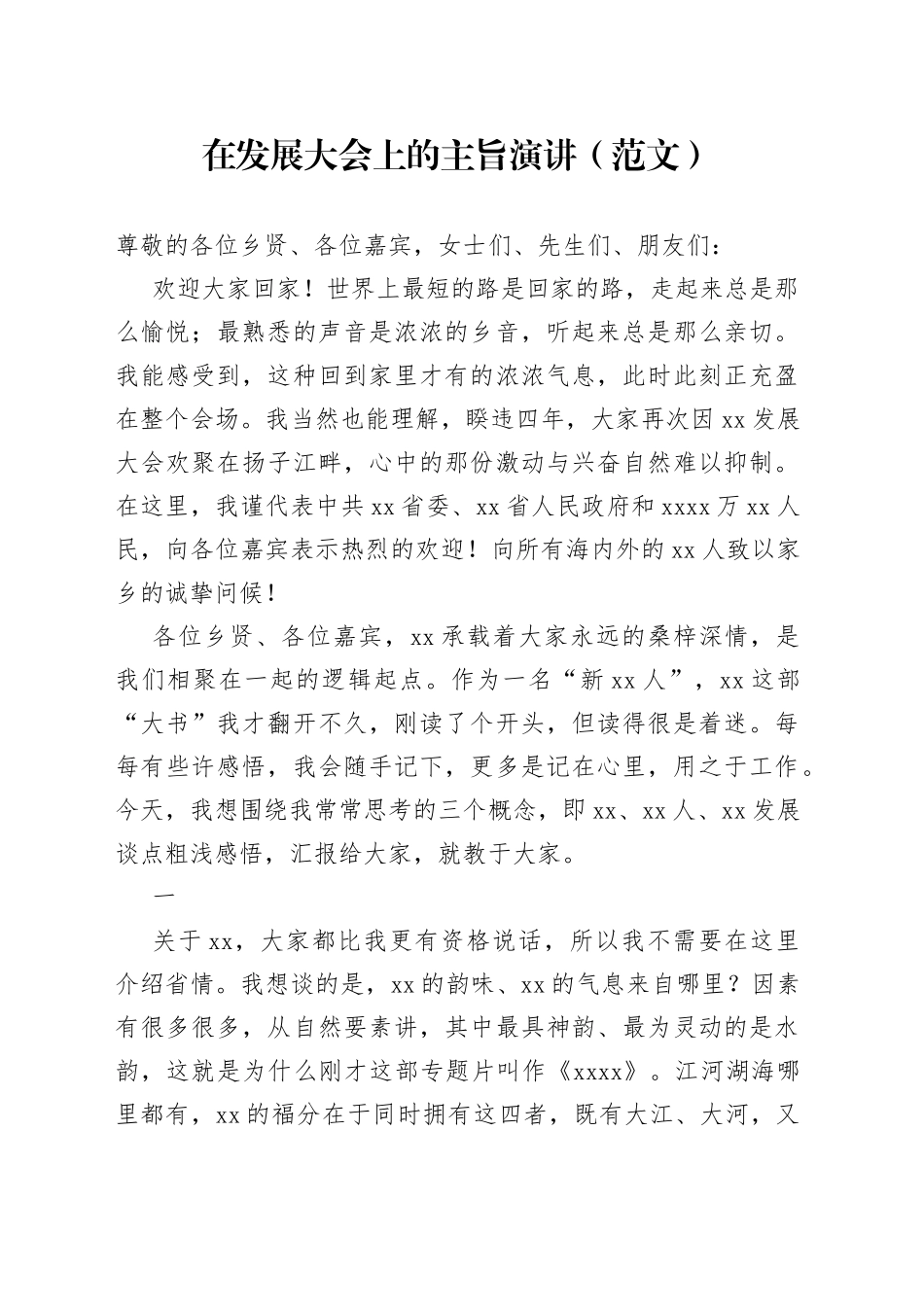 在发展大会上的主旨演讲（范文）_第1页