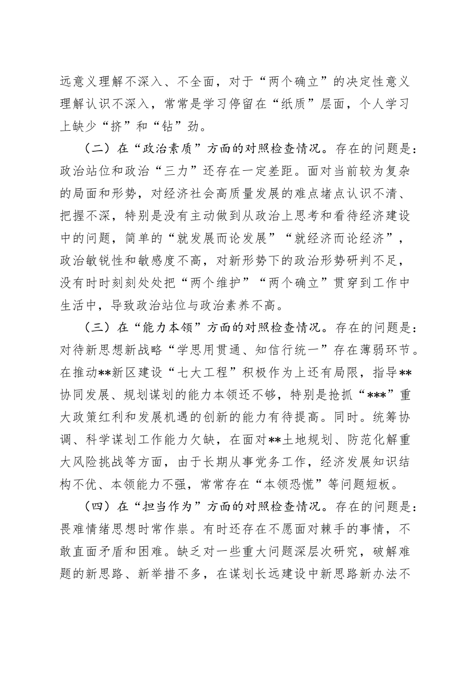 党员领导干部在2023年的主题教育民主生活会“六个方面”个人对照检查材料_第2页