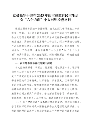党员领导干部在2023年的主题教育民主生活会“六个方面”个人对照检查材料
