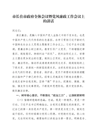 市长在市政府全体会议暨党风廉政工作会议上的讲话