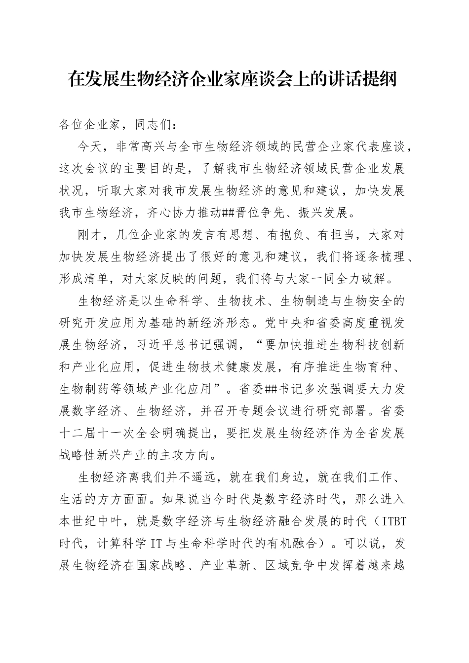 在发展生物经济企业家座谈会上的讲话提纲（校后稿）_第1页