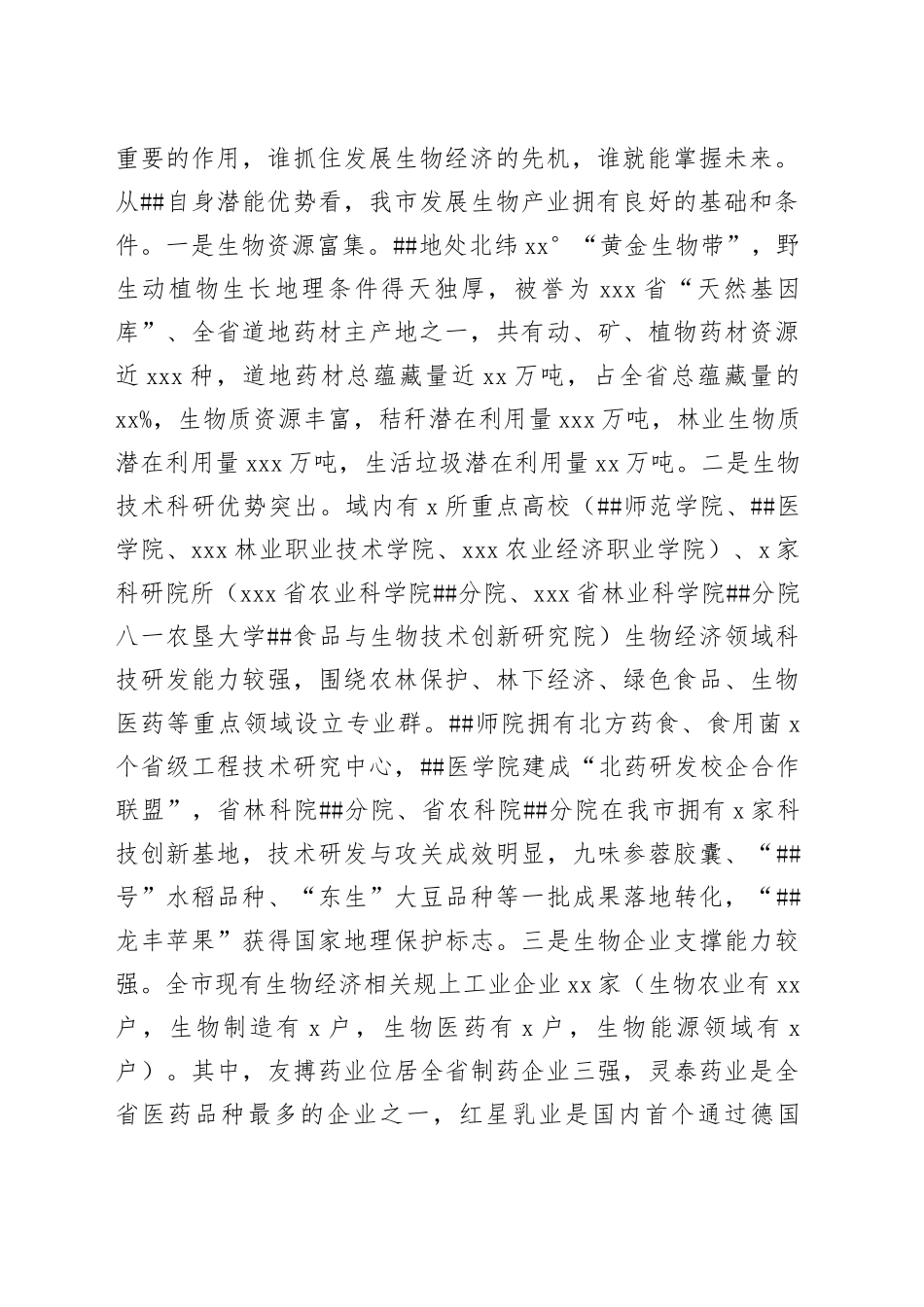 在发展生物经济企业家座谈会上的讲话提纲（校后稿）_第2页