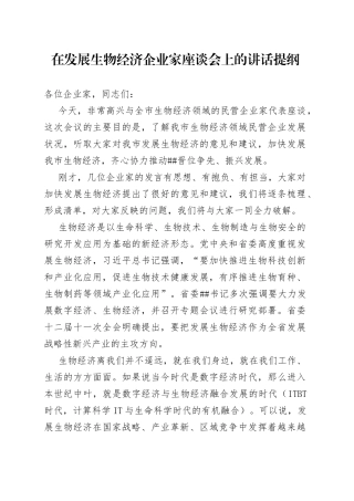 在发展生物经济企业家座谈会上的讲话提纲（校后稿）