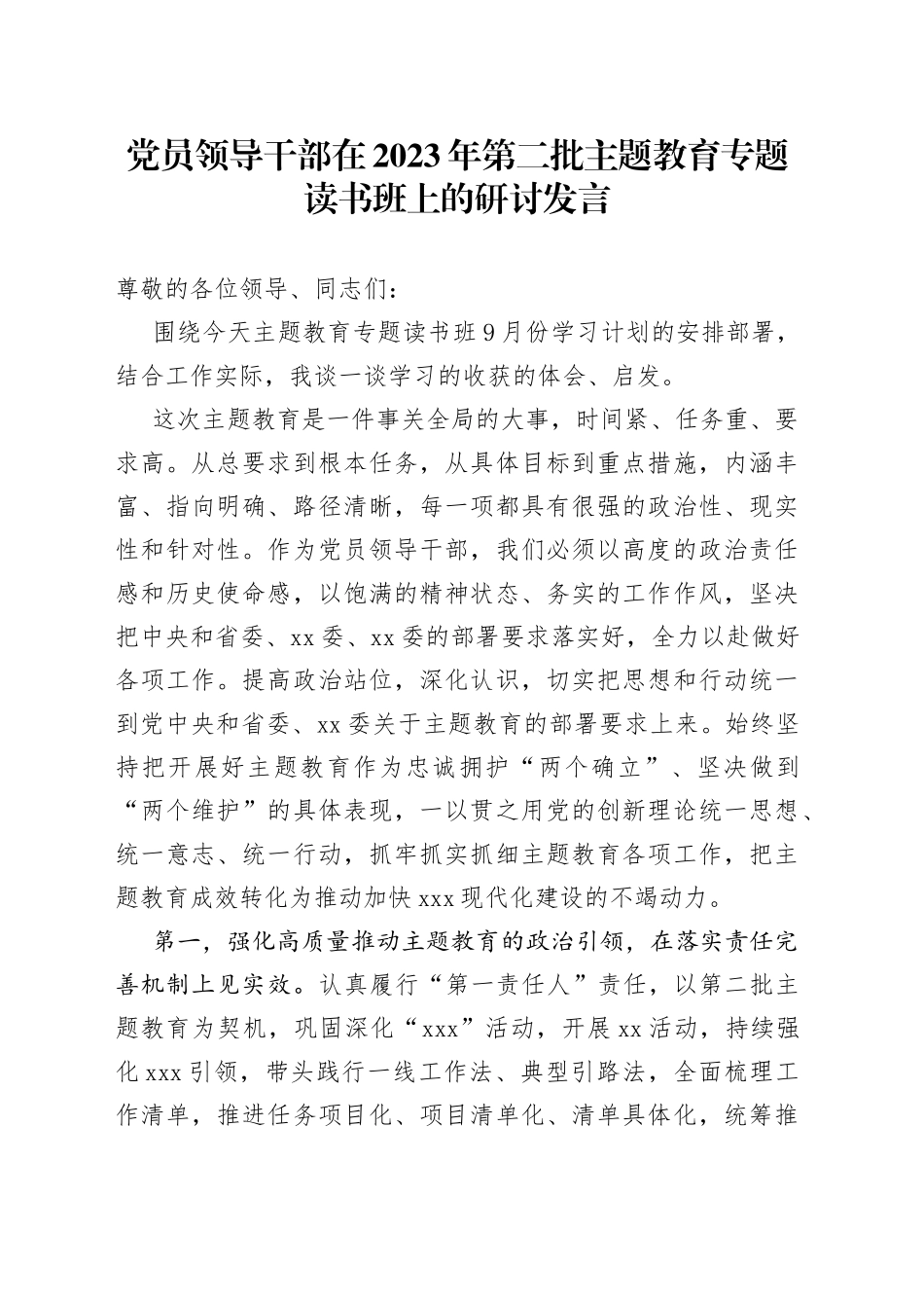 党员领导干部在2023年第二批主题教育专题读书班上的研讨发言_第1页