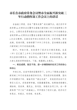 市长在市政府常务会议暨市全面振兴新突破三年行动指挥部工作会议上的讲话