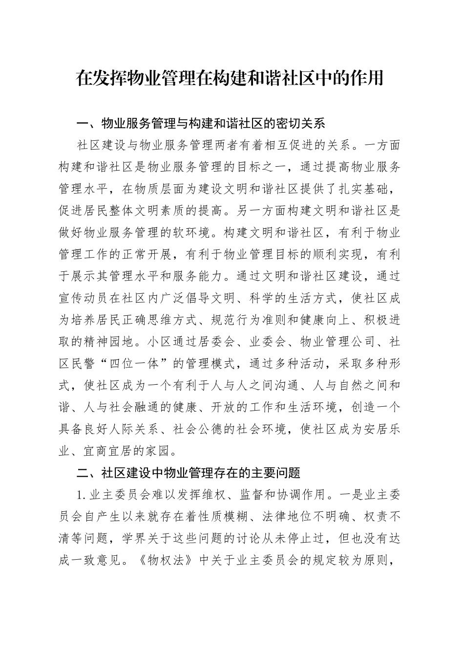 在发挥物业管理在构建和谐社区中的作用_第1页