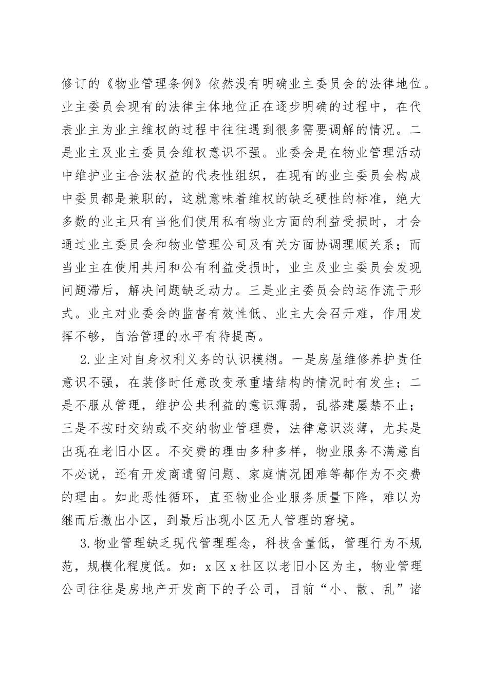 在发挥物业管理在构建和谐社区中的作用_第2页