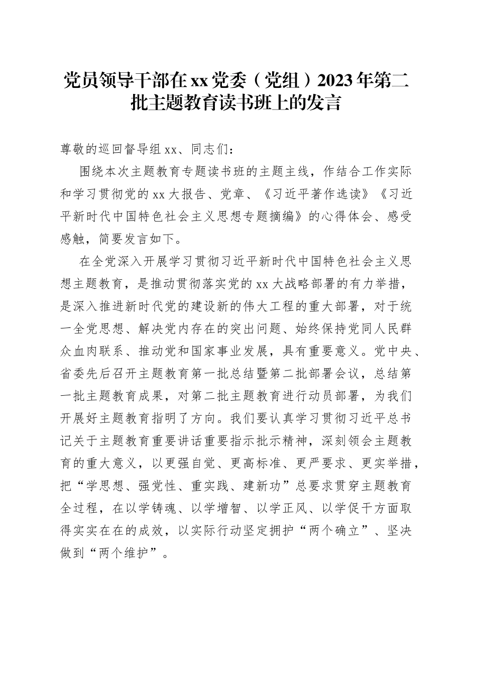 党员领导干部在XX党委（党组）2023年第二批主题教育读书班上的发言_第1页
