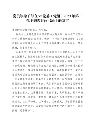 党员领导干部在XX党委（党组）2023年第二批主题教育读书班上的发言