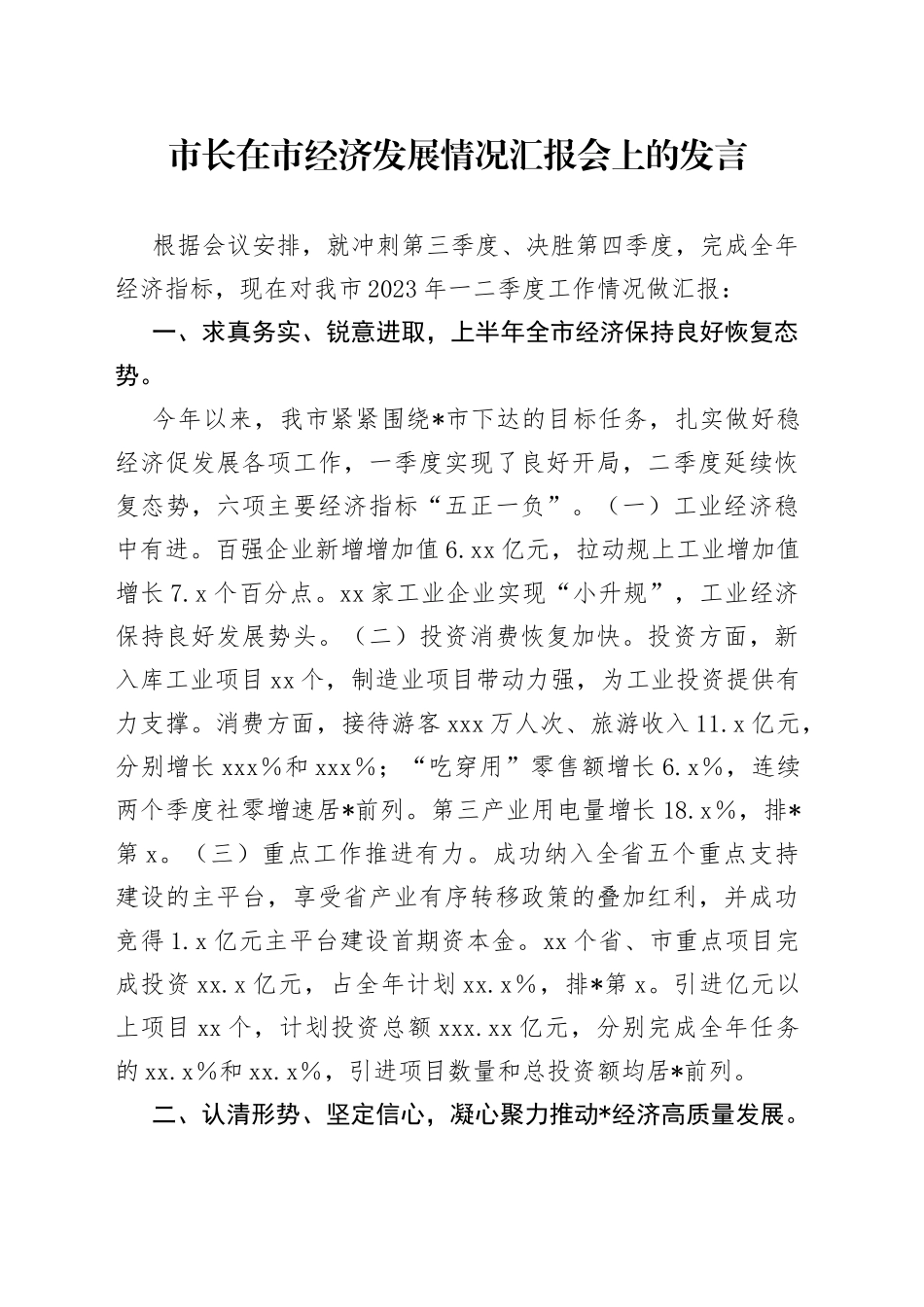市长在市经济发展情况汇报会上的发言_第1页