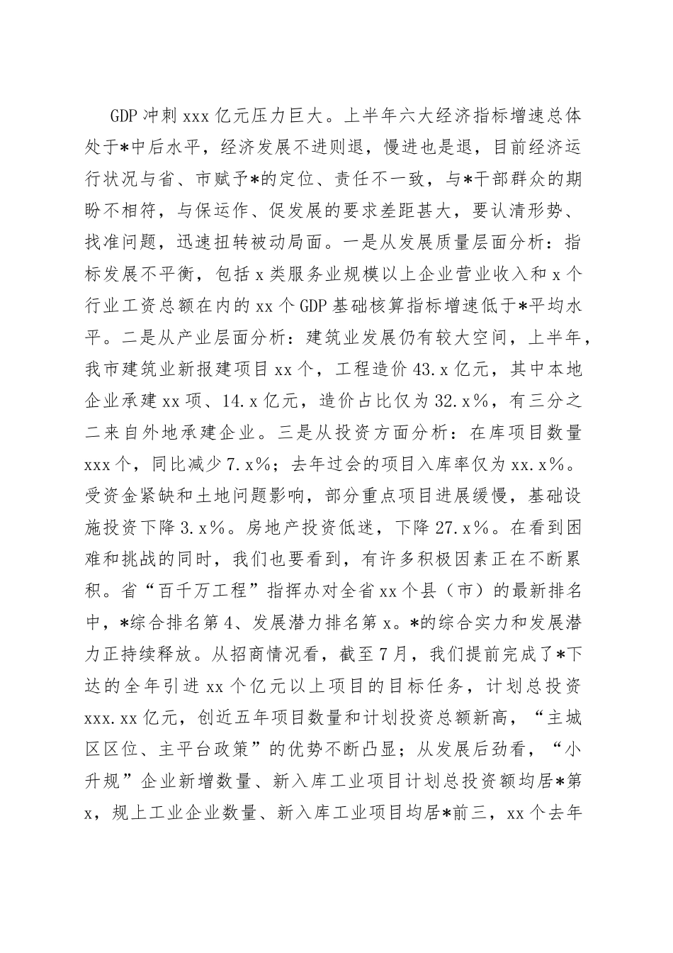 市长在市经济发展情况汇报会上的发言_第2页