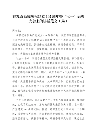 在发改系统七一建党节表彰大会上的讲话（局，两优一先）