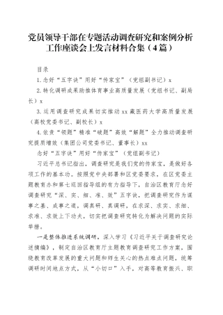 党员领导干部在专题活动调查研究和案例分析工作座谈会上发言材料合集（4篇）