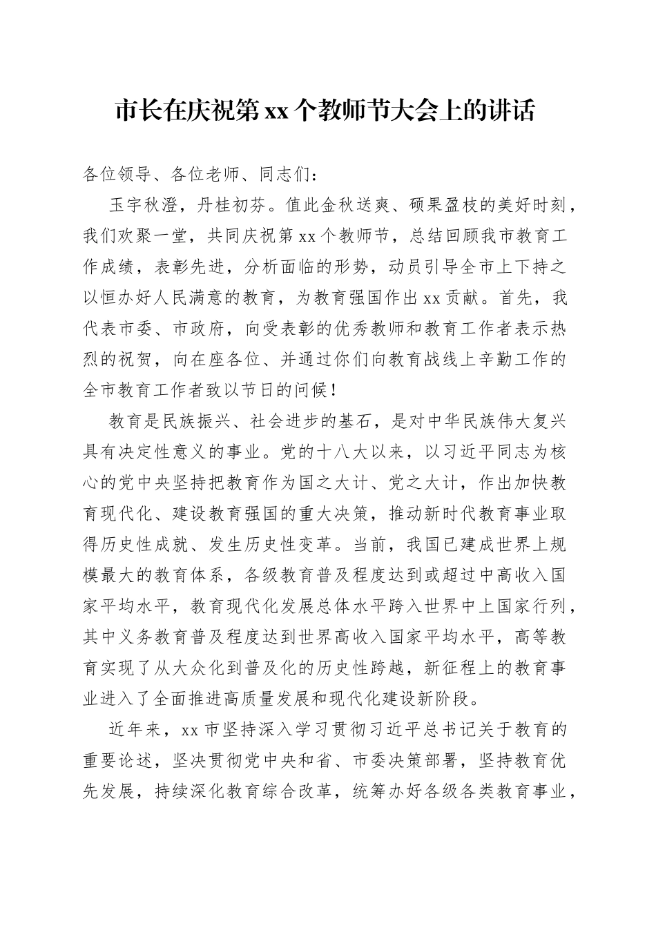 市长在庆祝第xx个教师节大会上的讲话_第1页