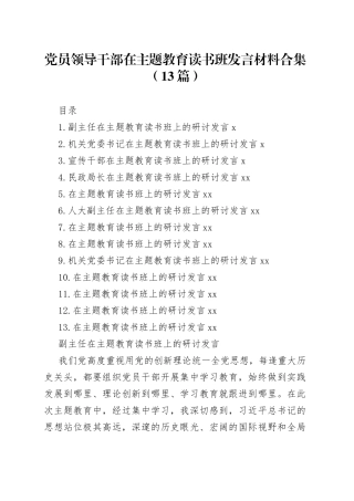 党员领导干部在主题教育读书班发言材料合集（13篇）