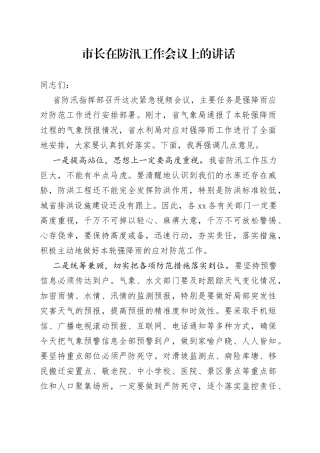 市长在防汛工作会议上的讲话