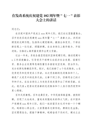在发改系统庆祝建党102周年暨＂七一＂表彰大会上的讲话