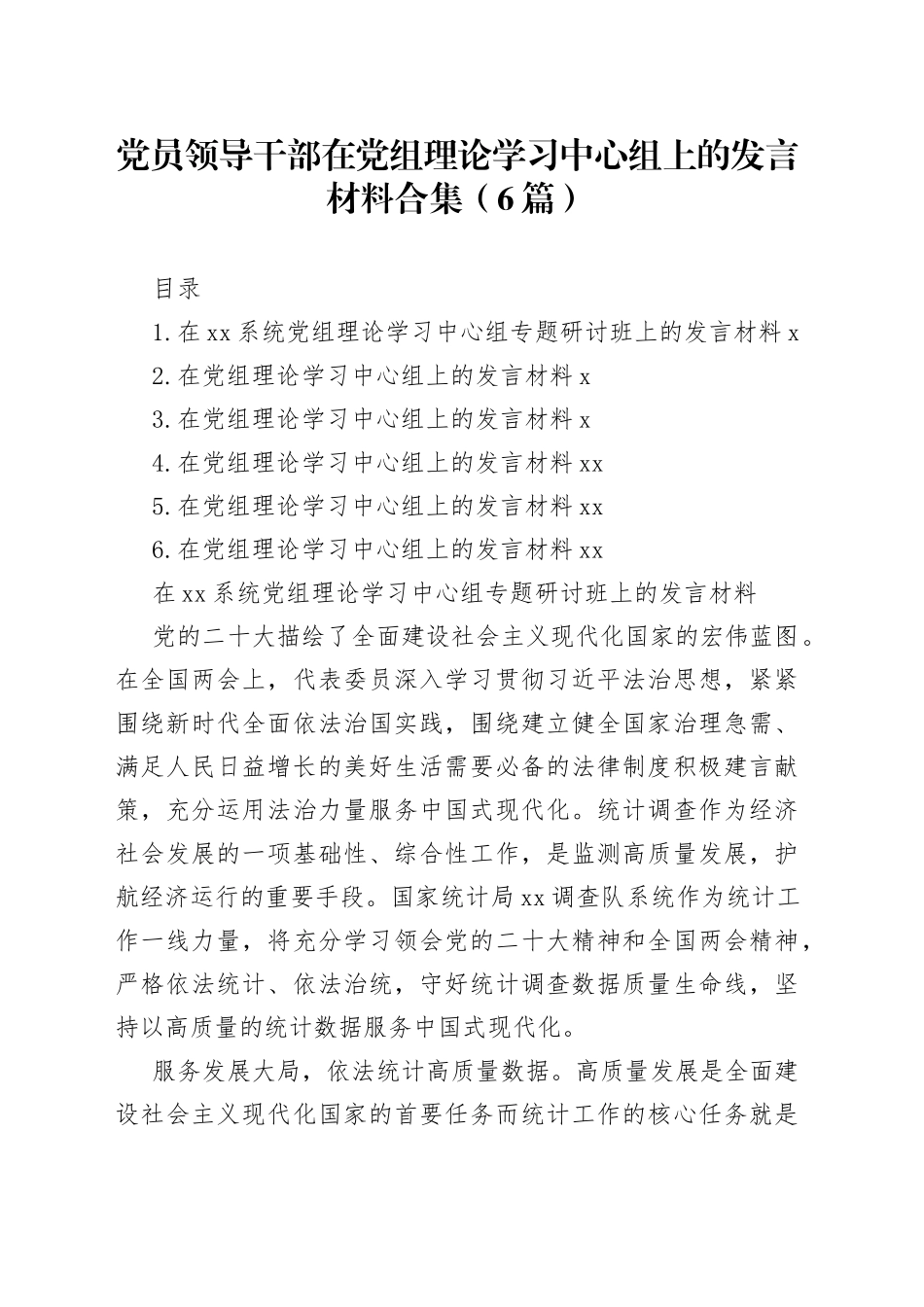 党员领导干部在党组理论学习中心组上的发言材料合集_第1页