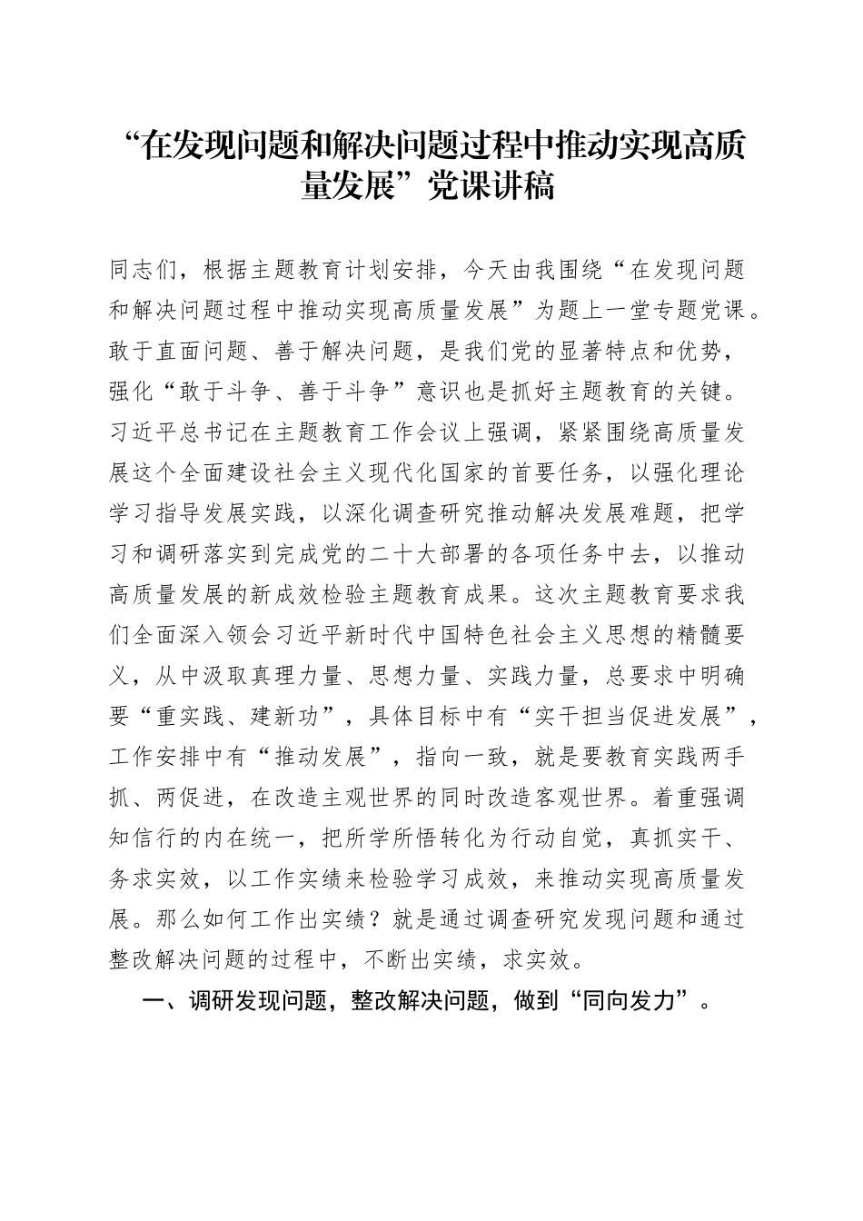 在发现问题和解决问题过程中推动实现高质量发展_第1页