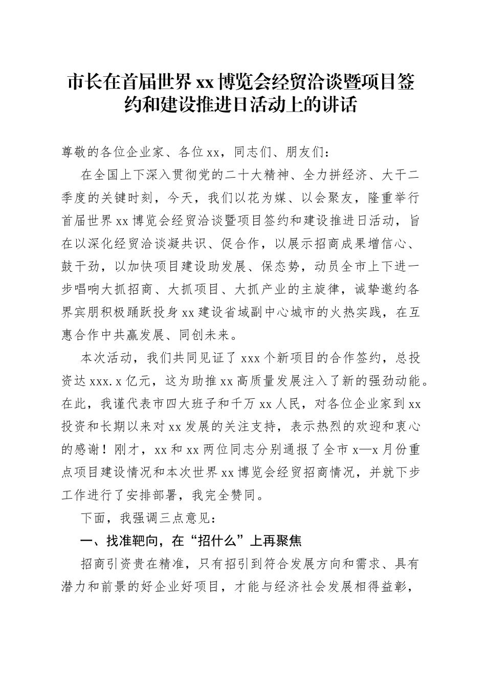 市长在首届世界xx博览会经贸洽谈暨项目签约和建设推进日活动上的讲话_第1页