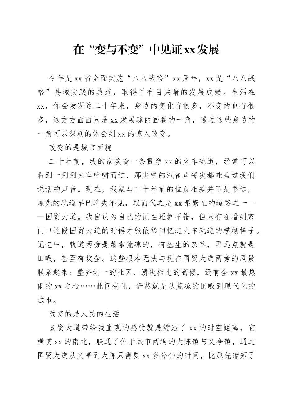 在变与不变种见证XX发展_第1页